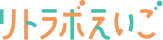 リトラボえいご